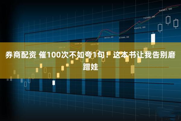 券商配资 催100次不如夸1句!这本书让我告别磨蹭娃