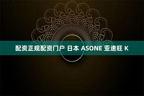 配资正规配资门户 日本 ASONE 亚速旺 K